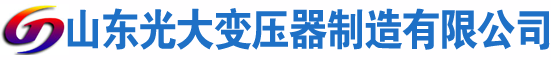 扶沟光大油浸式变压器厂